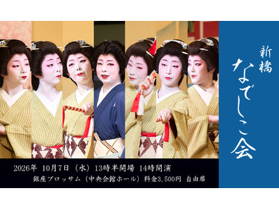 新橋若手芸者による芸の伝承 東をどりへの架け橋　第五十三回 新橋なでしこ会 10月7日（水）銀座で開催決定