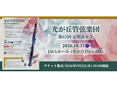 NHK交響楽団オーボエ奏者・池田昭子、共演10回目となる指揮・小野富士を迎え、光が丘管弦楽団『第62回定期演奏会』開催