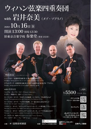 本場チェコの世界的弦楽四重奏団　ウィハン・クァルテットの名演と実力派メゾソプラノ・岩井奈美の共演『ウィハン弦楽四重奏団Ｗｉｔｈ岩井奈美』上演決定
