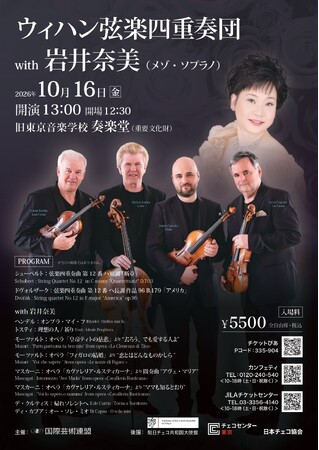 本場チェコの世界的弦楽四重奏団　ウィハン・クァルテットの名演と実力派メゾソプラノ・岩井奈美の共演『ウィハン弦楽四重奏団Ｗｉｔｈ岩井奈美』上演決定