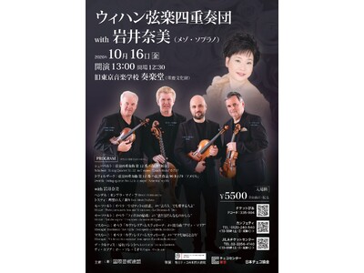 本場チェコの世界的弦楽四重奏団　ウィハン・クァルテットの名演と実力派メゾソプラノ・岩井奈美の共演『ウィハン弦楽四重奏団Ｗｉｔｈ岩井奈美』上演決定
