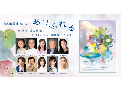 創立85周年目前の劇団俳優座　広島を舞台に描く福名理穂 新作『ありふれる』上演決定　チケット発売開始