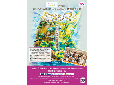 総勢32名の子どもたちが出演　FELLOWS仲間・子どもミュージカル『ミツシマ』熊本での上演が決定　チケ...