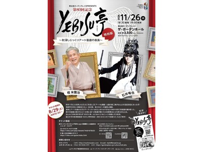 落語とアートが交差する夜　桂米團治さん、石井竜也さん出演『第80回記念YEBISU亭 特別版～秋深しじっ...