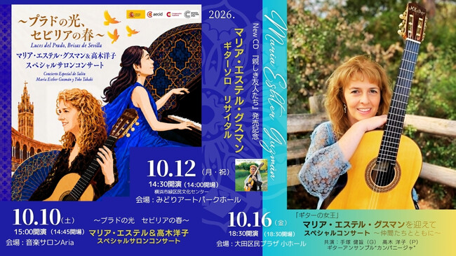 「ギターの女王」マリア・エステル・グスマン来日!New CD発売記念リサイタル(10/12)を中心に横浜・東京で全3公演を開催