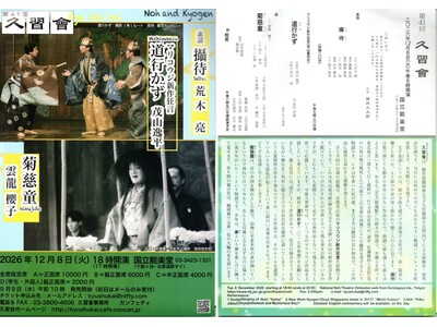 重要無形文化財保持・観世流シテ方能楽師荒木亮ほか出演　観世流橋岡會門下による研究会公演『久習會』チケット販売開始