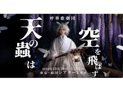 呼華歌劇団が「オリジナル楽曲」×「生演奏」でお届けするファンタジーミュージカル！