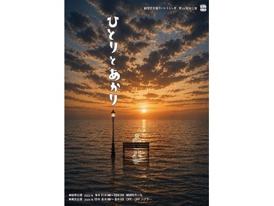 岐阜で大好評、劇団芝居屋かいとうらんま『ひとりとあかり』東京公演上演決定！2026年11月6日(金)より下北沢OFF・OFFシアターにて