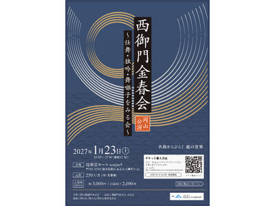 能楽最古の流派・金春流の公演が岡山にて上演！　出演者による解説付き『西御門金春会　岡山公演　仕舞・独吟・舞囃子をみる会』チケット発売開始！