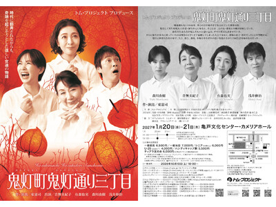 トム・プロジェクト、昨年連日満員で閉幕した『鬼灯町鬼灯通り三丁目』の再演が早くも決定&チケット発売開始！！