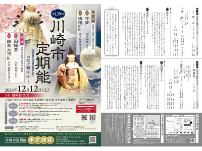 川崎能楽堂開館40周年記念！　時代を超えて受け継がれてきた聲（こえ）をつなぐ『第139回川崎市定期能＜観世流梅若会＞』　10月26日(月)10：00～チケット発売開始！