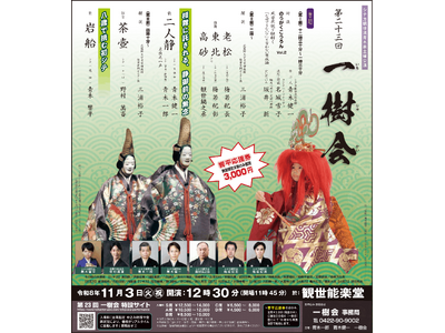 【まだ間に合う！】風姿花伝×心理療法に学ぶ育成論と　青木家が取り組む現在進行形の伝承「第23回 一樹会」　11月3日 観世能楽堂で開催