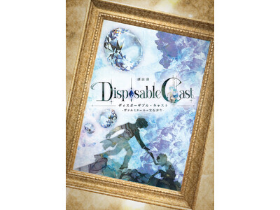 WEB小説『ディスポーザブル・キャスト -夢を見せる宝石少年-』が舞台へと世界を拡大！Hisshigumi Projectのオリジナル作品、朗読劇メインビジュアル解禁
