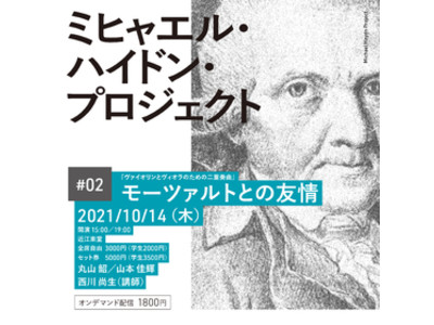 あなたの知らない素敵な音楽に出逢いませんか？　ミヒャエル・ハイドン・プロジェクト　#02 モーツァルトとの友情 『ヴァイオリンとヴィオラのための二重奏曲』 開催決定！　カンフェティにてチケット発売