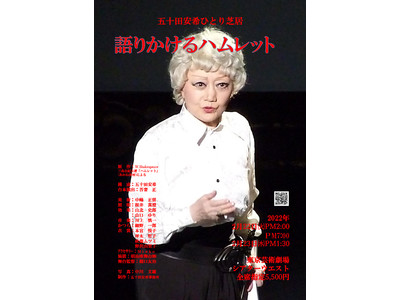 ひとり芝居の先駆者・五十田安希　『語りかけるハムレット』満を持して再演決定　カンフェティで限定割引チケット発売
