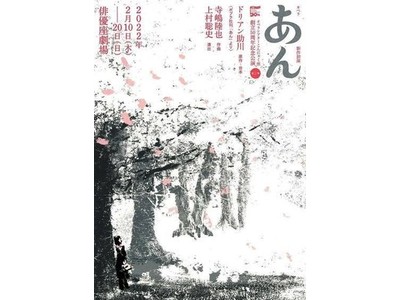 世界中で翻訳され、映画にもなった名作「あん」が原作者本人の台本によってオペラに！　オペラシアターこんにゃく座 創立50周年記念公演第三弾　オペラ『あん』2/10開幕　カンフェティでチケット発売中！