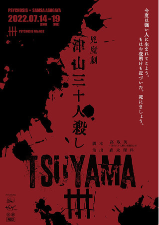 PSYCHOSIS~SAMSA ASAGAYAuTSUYAMA30-ÎRO\lE-v㉉I@JtFeBɂă`Pbg