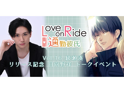 人気シチュエーションCD「Love on Ride～通勤彼氏 Vol.16 綾瀬湊」リリース記念 日向野祥トークイベント開催決定　カンフェティでチケット発売