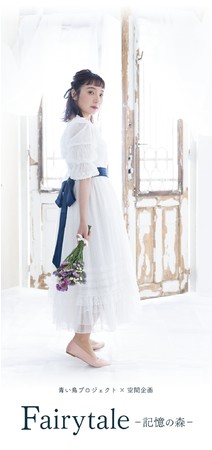 Ԃ𗘗pƉ̃CX^[V~t@^W[DȂ@wFairytale-L̐X-xJÌ@JtFeBŃ`Pbg