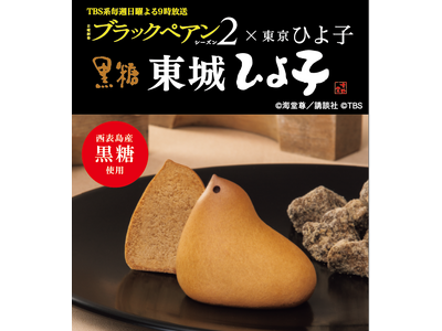 日曜劇場『ブラックペアン シーズン2』×東京ひよ子　６年ぶりに黒糖 東城ひよ子も帰ってきた！！