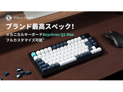 日本語配列対応2.4GHz＆Bluetoothワイヤレスカスタムメカニカルキーボード「KeychronQ1Max」がMakuakeにて日本初公開！