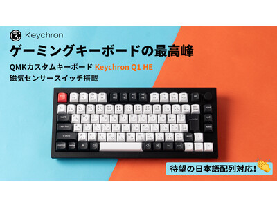 磁気センサースイッチ搭載 ゲーミングキーボードの最高峰「Keychron Q1 HE」がMakuakeにて日本初公開！