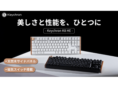 「Keychron K8 HE」天然木デザイン×磁気センサースイッチ搭載モデルに、遂にテンキーレスレイアウトが登場！仕事にもゲームにも使える次世代モデルが、Makuakeにて先行販売開始！