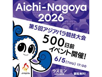 アジアパラ競技大会500日前イベントを開催!機運醸成へ向けカウントダウンスタート