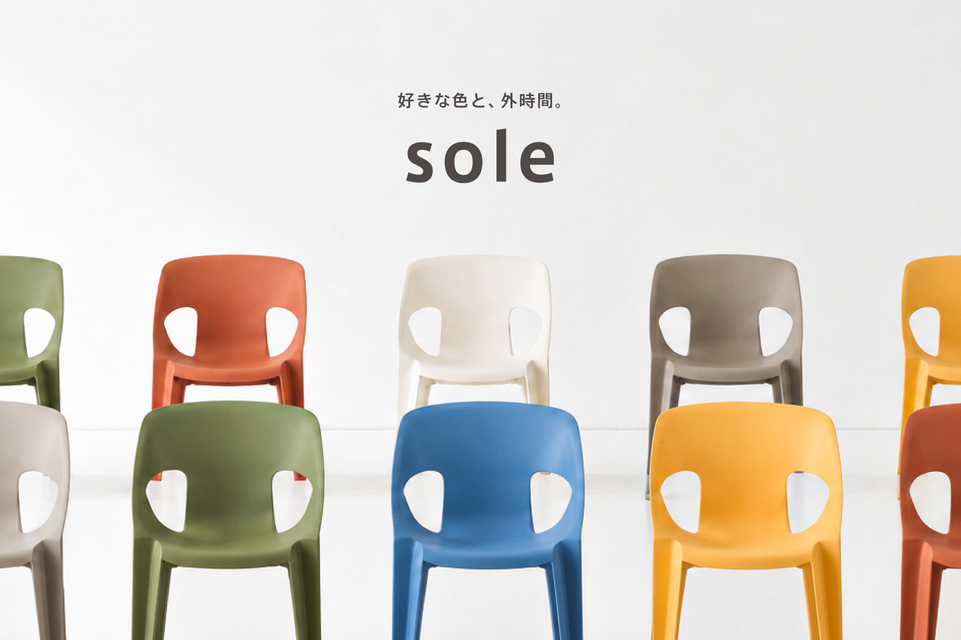 【新発売】庭やテラスを彩る6色展開。軽量・スタッキング対応のガーデンチェア「sole（ソーレ）」発売