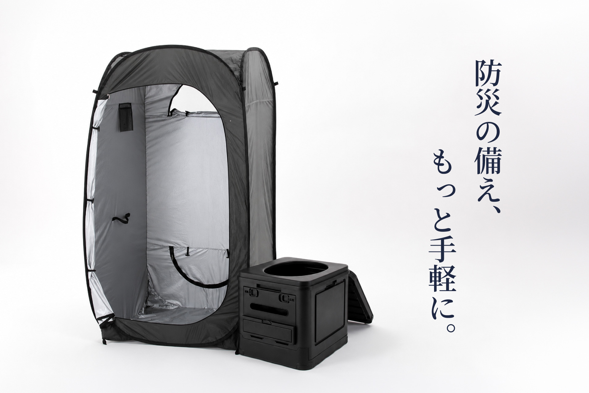 防災の日を前に、“備えのハードル”を下げる。収納しやすく、すぐ使える防災用品2アイテムを発売