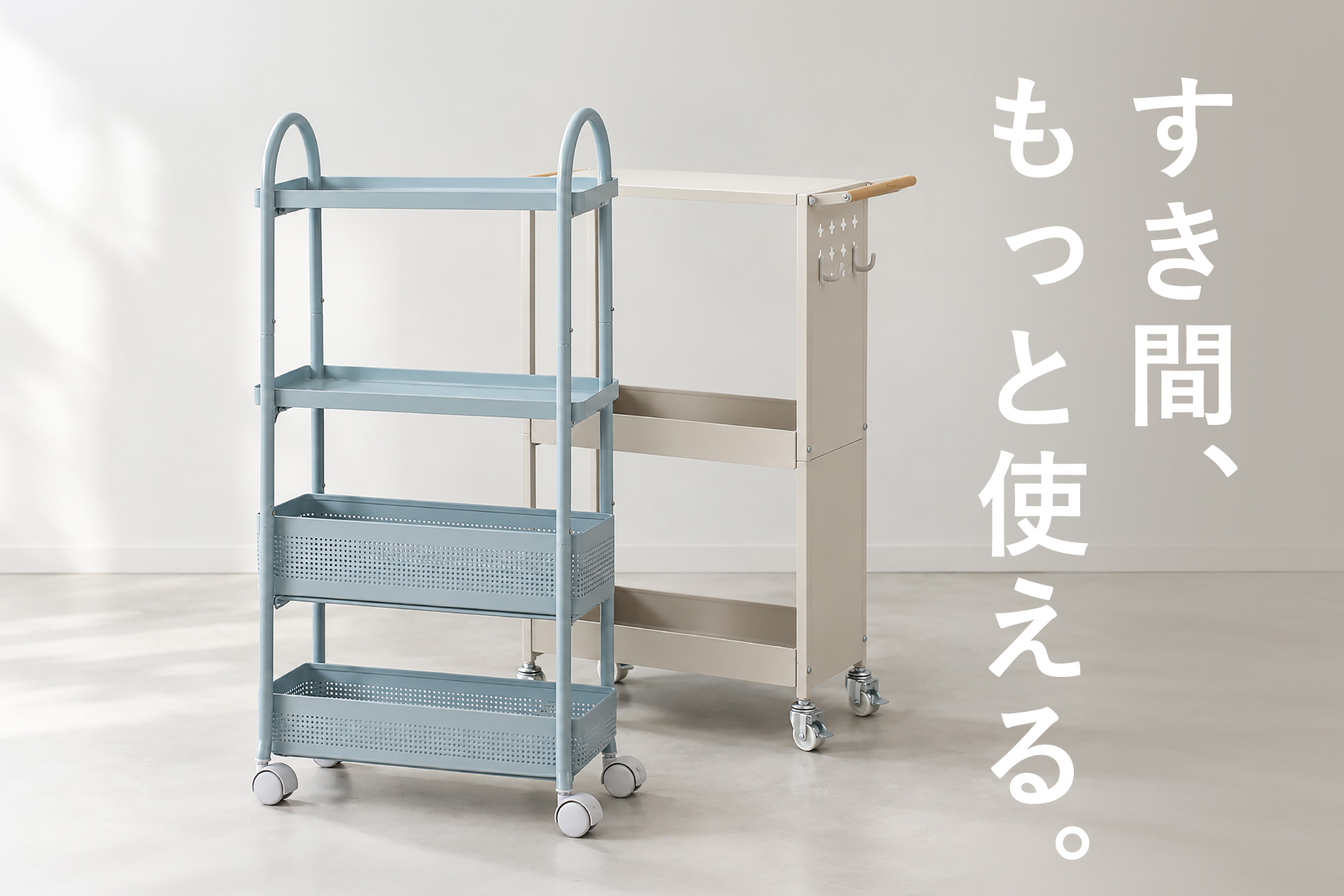 幅17～20cmのスリム設計、すき間収納ワゴン2種「Sutto（スット）」「F…