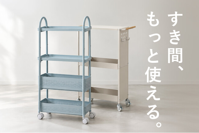 幅17~20cmのスリム設計、すき間収納ワゴン2種「Sutto(スット)」「Flat(フラット)」を発売。キッチンやランドリー、トイレなど、家の中のデッドスペースを収納に活用。