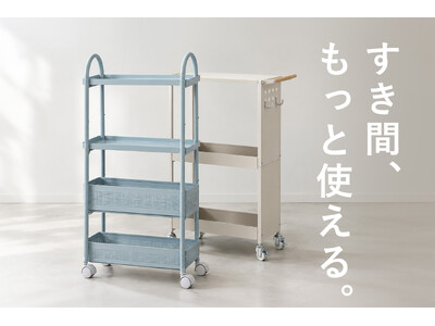 幅17～20cmのスリム設計、すき間収納ワゴン2種「Sutto（スット）」「Flat（フラット）」を発売。キッチンやランドリー、トイレなど、家の中のデッドスペースを収納に活用。