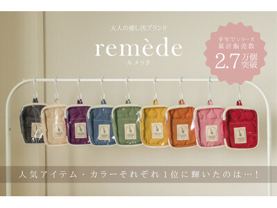 大人推し活ブランド「remede-ルメッド-」発売から半年で累計販売数2.7万個を突破！アイテム・カラーそれぞれの人気ランキングを発表！