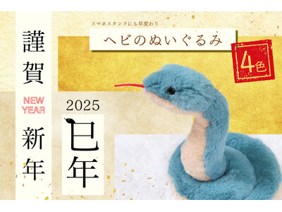 2025年は巳年！日本伝統色を使った「ヘビのぬいぐるみ」を飾って彩り豊かな新年を迎えよう！