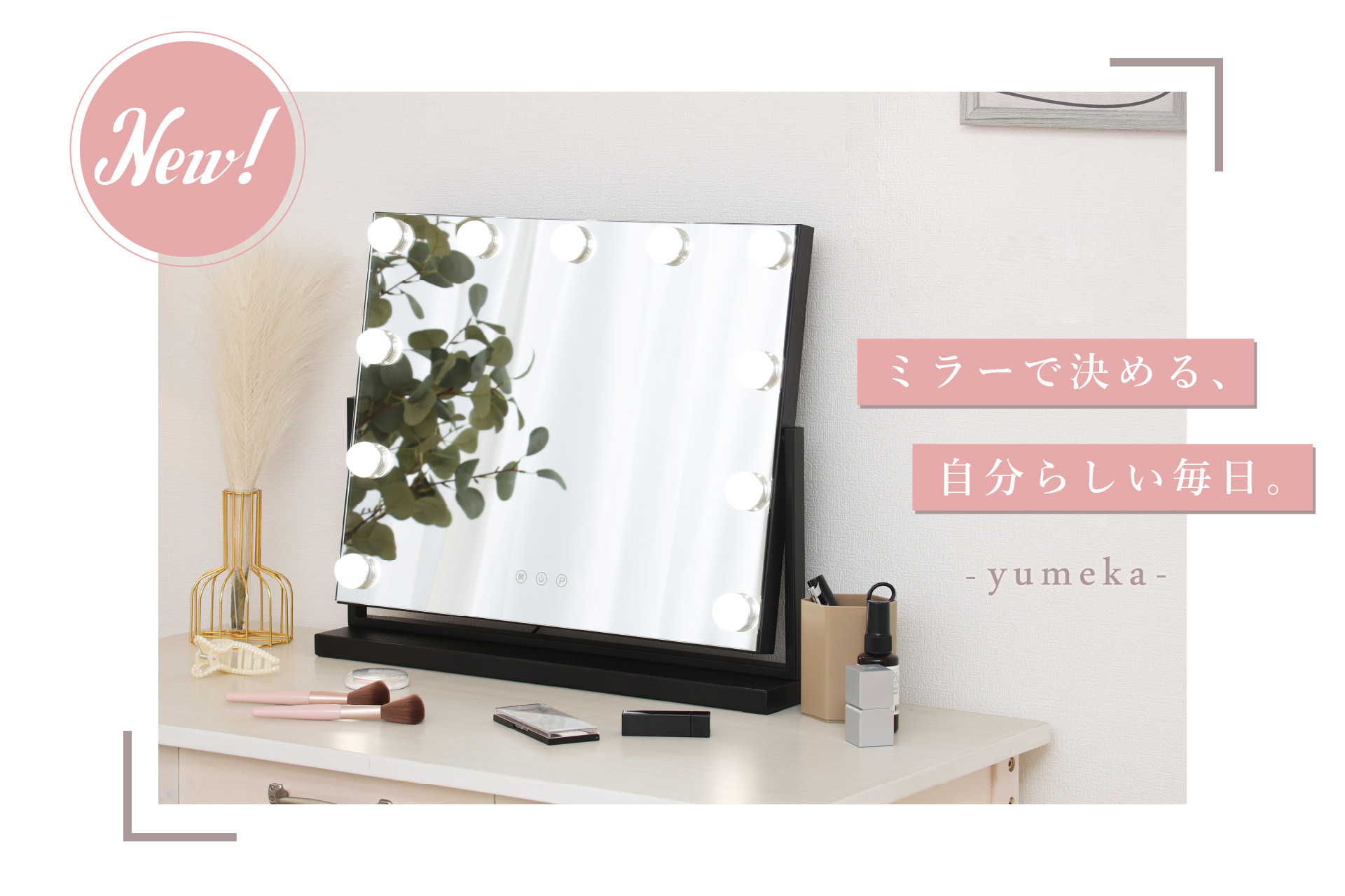 春の第一印象はミラーで決める！新生活にぴったりの「LEDミラー」登場。3色切替・調光機能で、どんな場面でも好印象な仕上がりに。