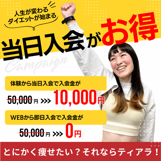 正月太り解消をきっかけに理想の自分へ　大好評につき「冬の入会金０円キャンペーン」延長決定！！