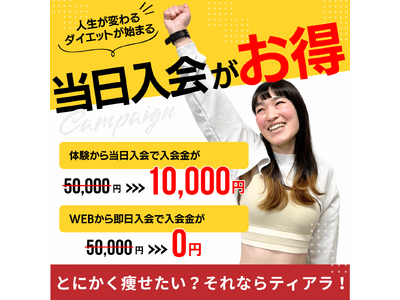 正月太り解消をきっかけに理想の自分へ　大好評につき「冬の入会金０円キャンペーン」延長決定！！