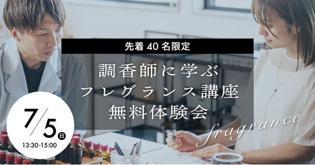 【調香師に学ぶフレグランスプログラム】“香りを選ぶ”から“香りをつくる”へ。7/5(日)、東京バイオテクノロジー専門学校が社会人向けフレグランス講座無料体験会を開催