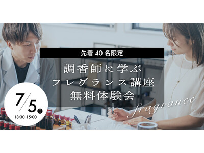 【調香師に学ぶフレグランスプログラム】“香りを選ぶ”から“香りをつくる”へ。7/5(日)、東京バイオテクノロジー専門学校が社会人向けフレグランス講座無料体験会を開催