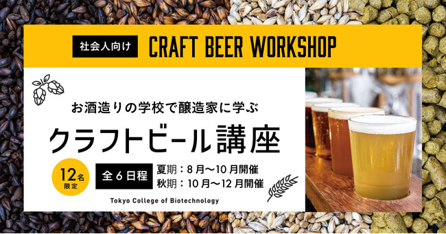 【自分で造ったビールがお店で飲める！】東京バイオテクノロジー専門学校が大人の為のクラフトビール講座を開催！