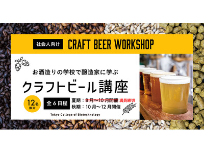 醸造家に学ぶクラフトビール講座、いよいよ夏季講座スタート！