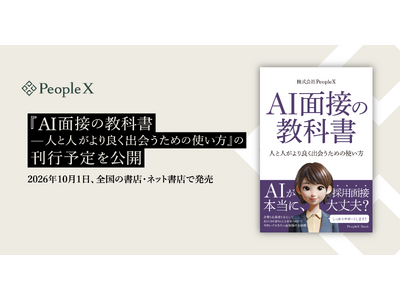 PeopleX、『AI面接の教科書--人と人がより良く出会うための使い方』の刊行予定を公開