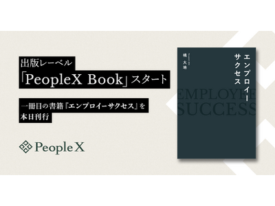 PeopleX、出版レーベル「PeopleX Book」スタート