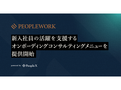 PeopleX、新入社員の活躍を支援するオンボーディングコンサルティングメニューを提供開始