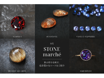 【PARCELLE JEWELRY】9月の「STONE marche」を全国9店舗で開催