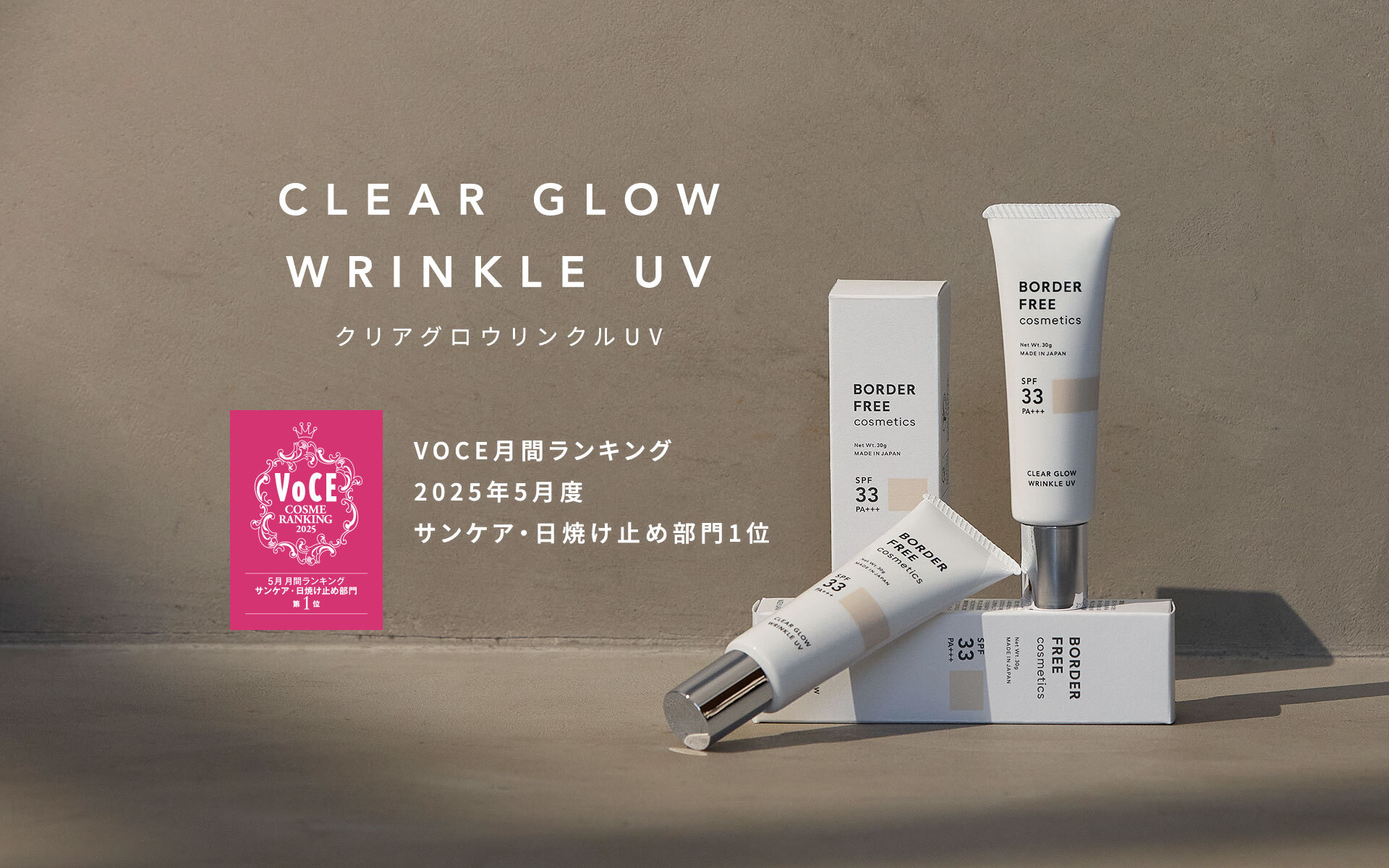 クリアグロウリンクルUVが「VOCE」月間コスメランキング 2025年5月度 サンケア・日焼け止め部門にて1位を獲得｜BORDER FREE cosmetics
