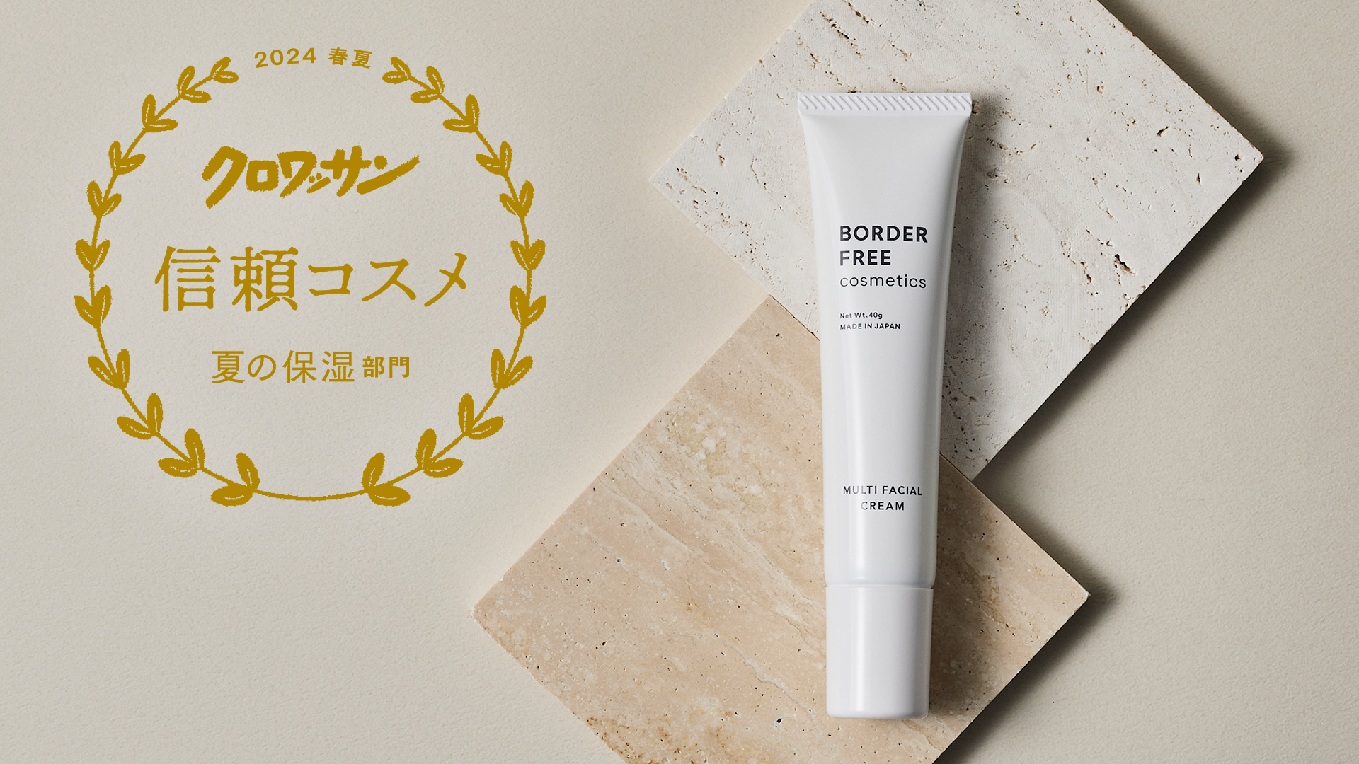 BORDER FREE cosmetics「マルチフェイシャルクリーム」が雑誌『クロワッサン』の特集【信頼コスメ】にて夏の保湿部門を受賞