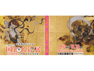 「綴プロジェクト」で制作した国宝・名宝15作品の高精細複製品が岡山に集結! 貴重な文化財を身近に感じる鑑...