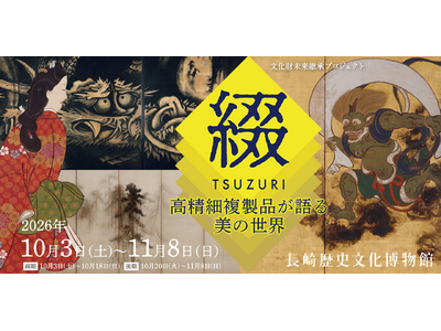 日本美術の巨匠たちが描いた23作品の高精細複製品を長崎で展示！